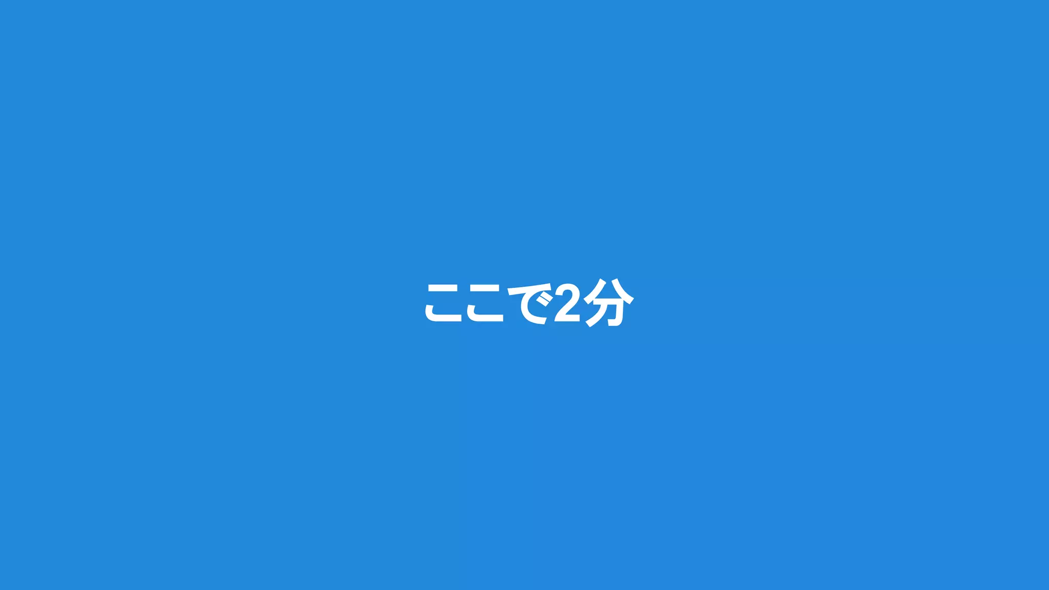 ここで2分
 