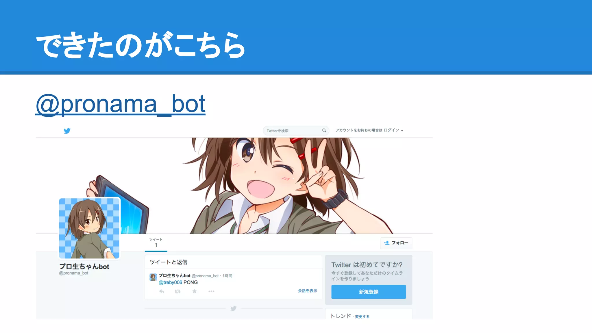 できたのがこちら
@pronama_bot
 