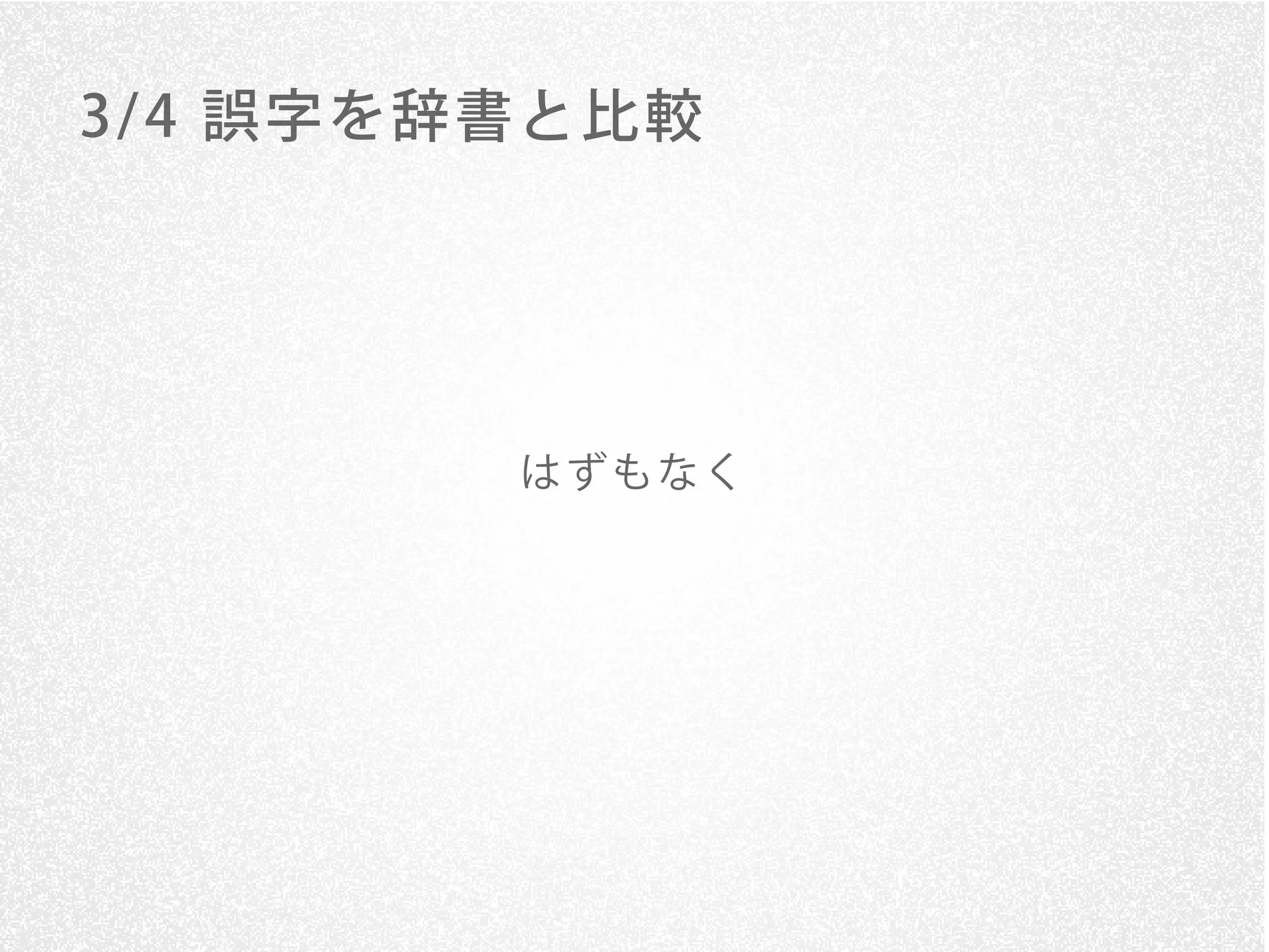 3/ 4 誤字を辞書と比較




         はずもなく
 