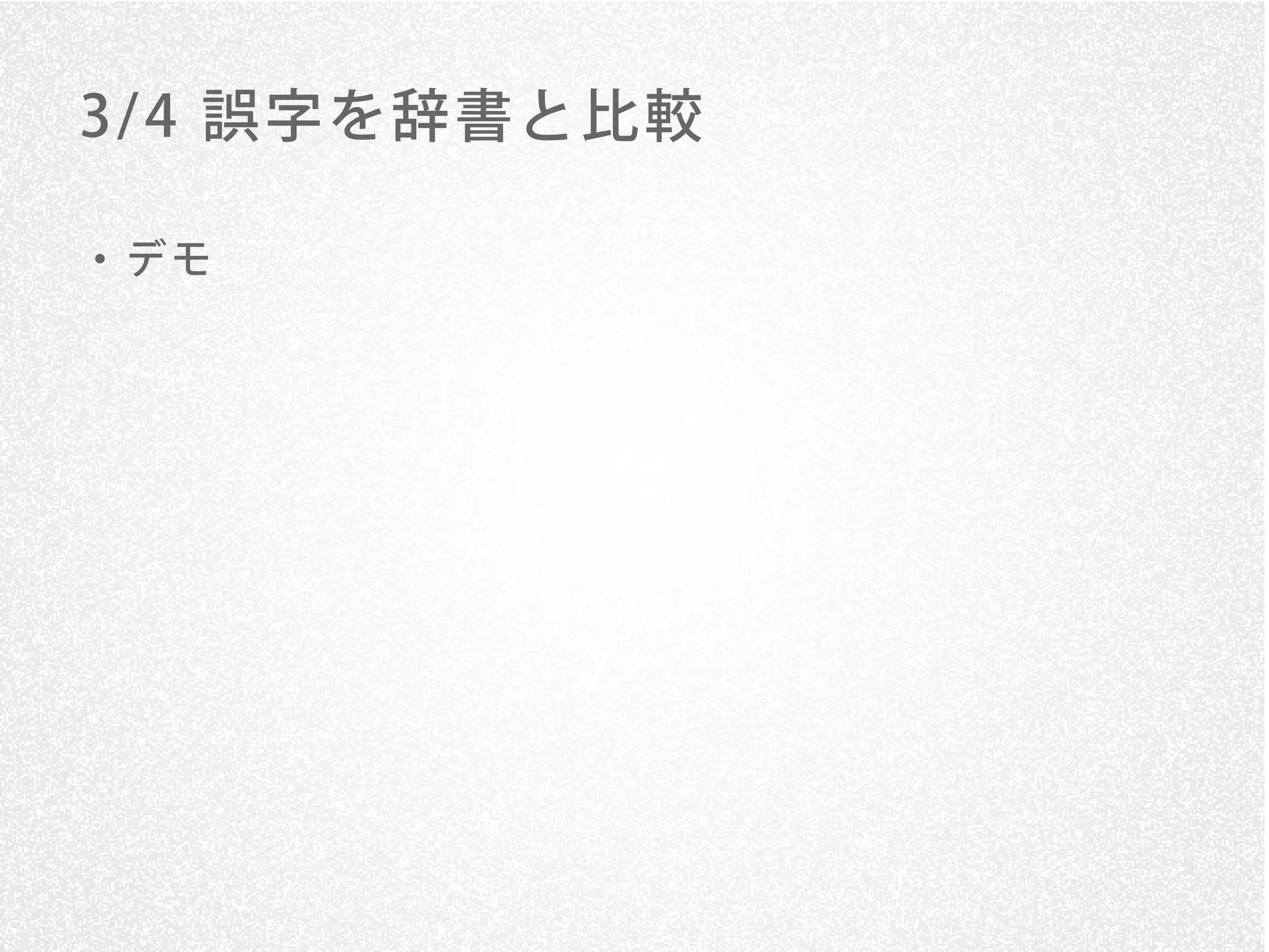 3/ 4 誤字を辞書と比較

・デモ
 