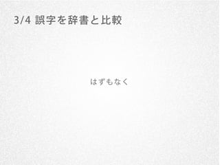 3/ 4 誤字を辞書と比較




         はずもなく
 