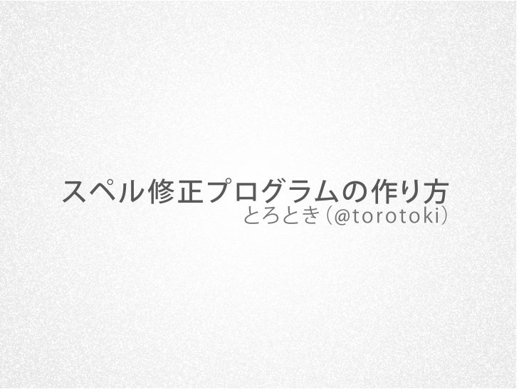 スペル修正プログラムの作り方 Pronama スペル修正プログラムの作り方 Pronama