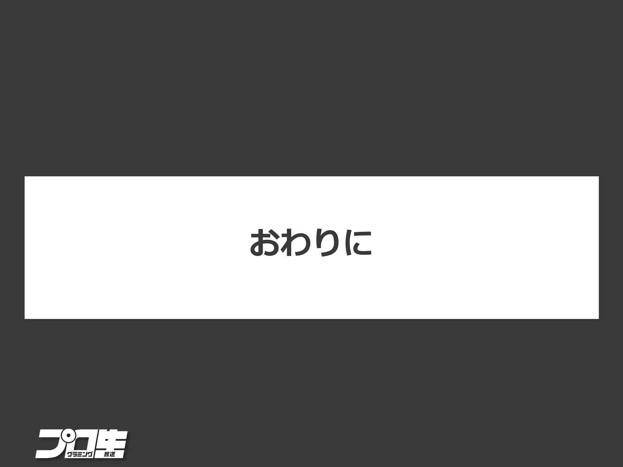 おわりに
 