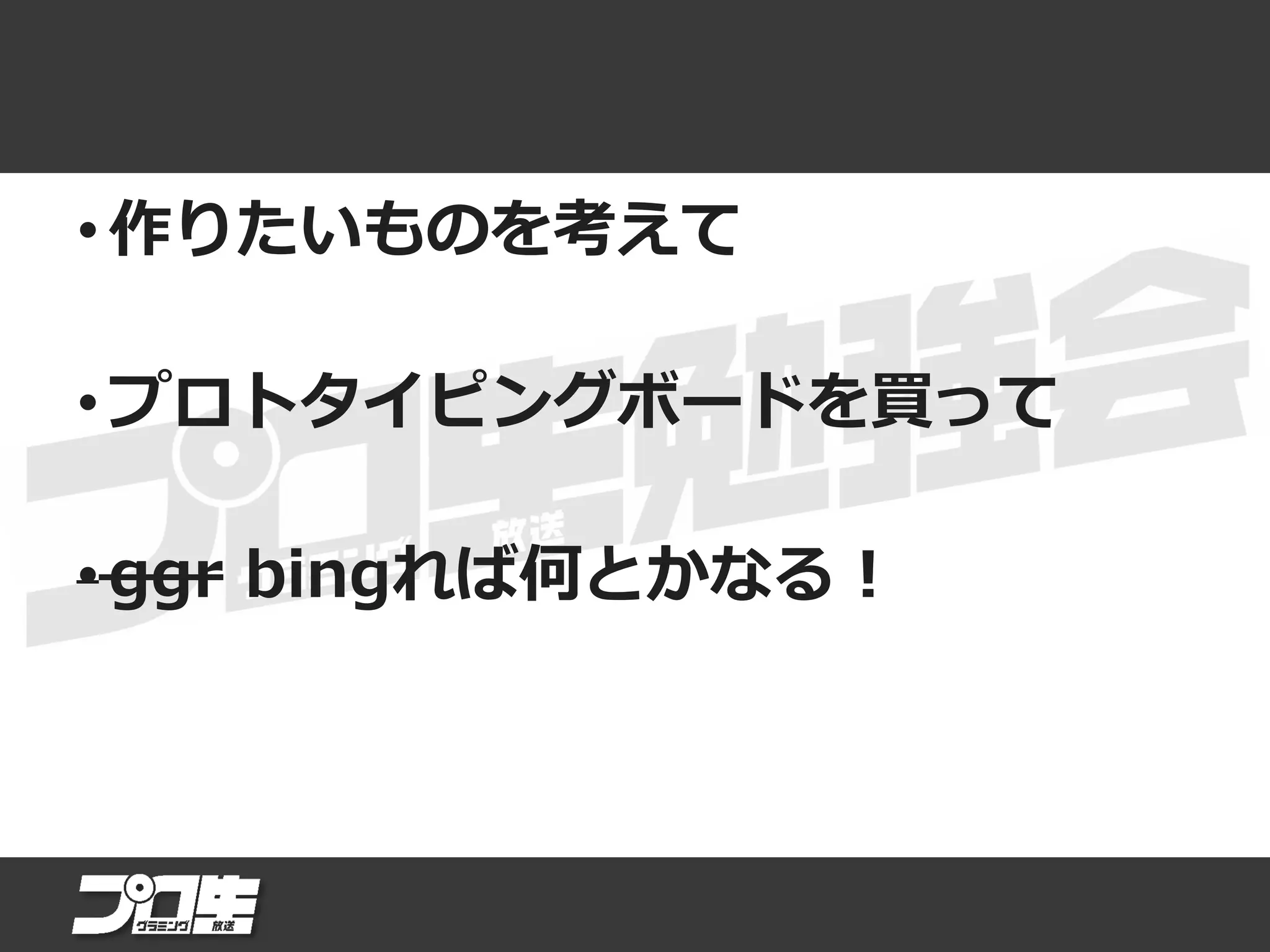 • 作りたいものを考えて
• プロトタイピングボードを買って
• ggr bingれば何とかなる！
 