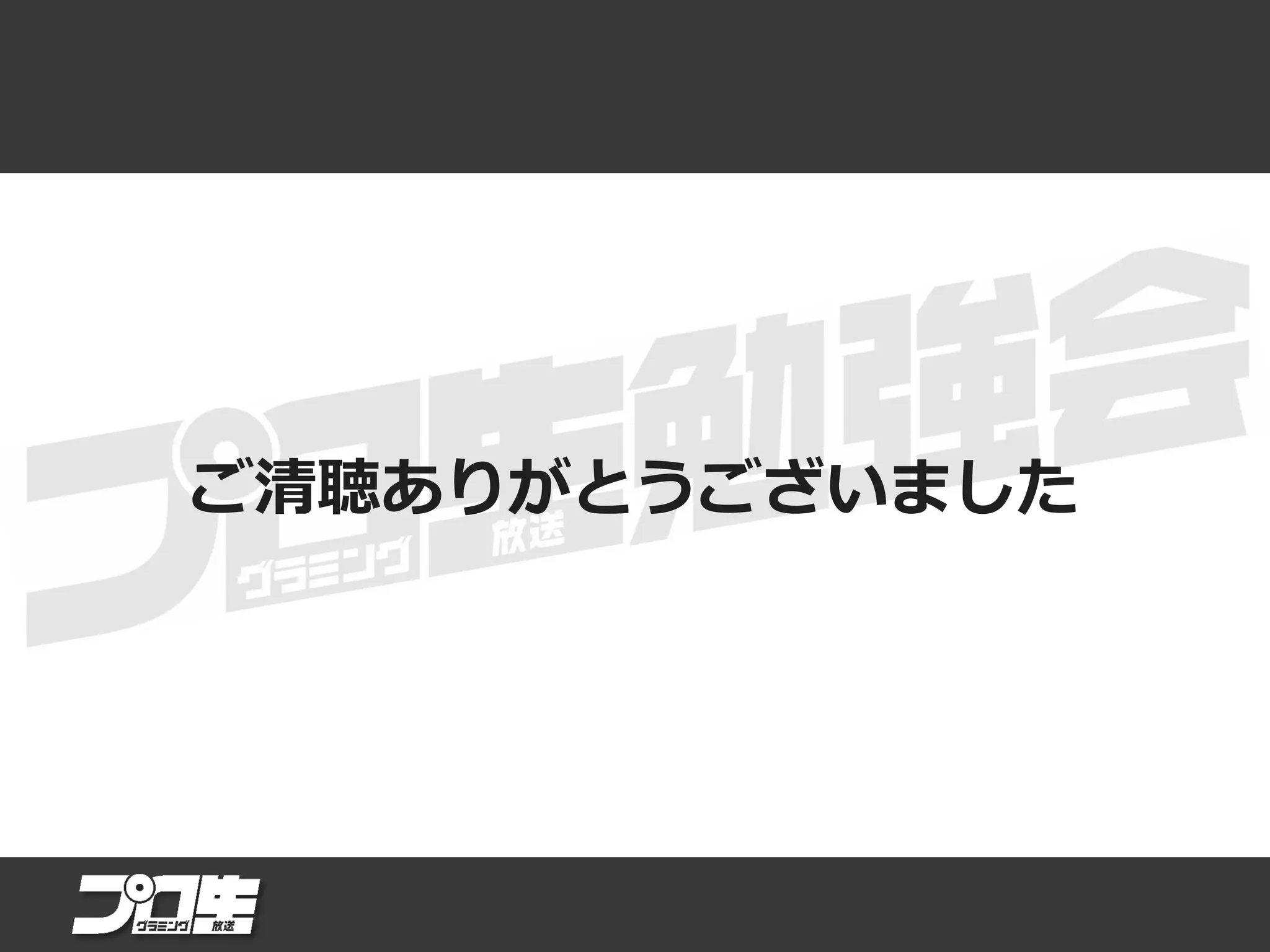 ご清聴ありがとうございました
 