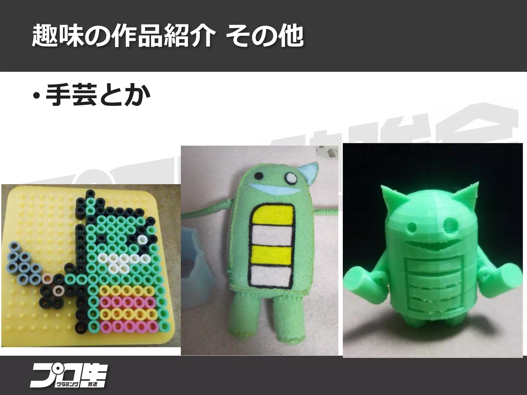 趣味の作品紹介 その他
• 手芸とか
 