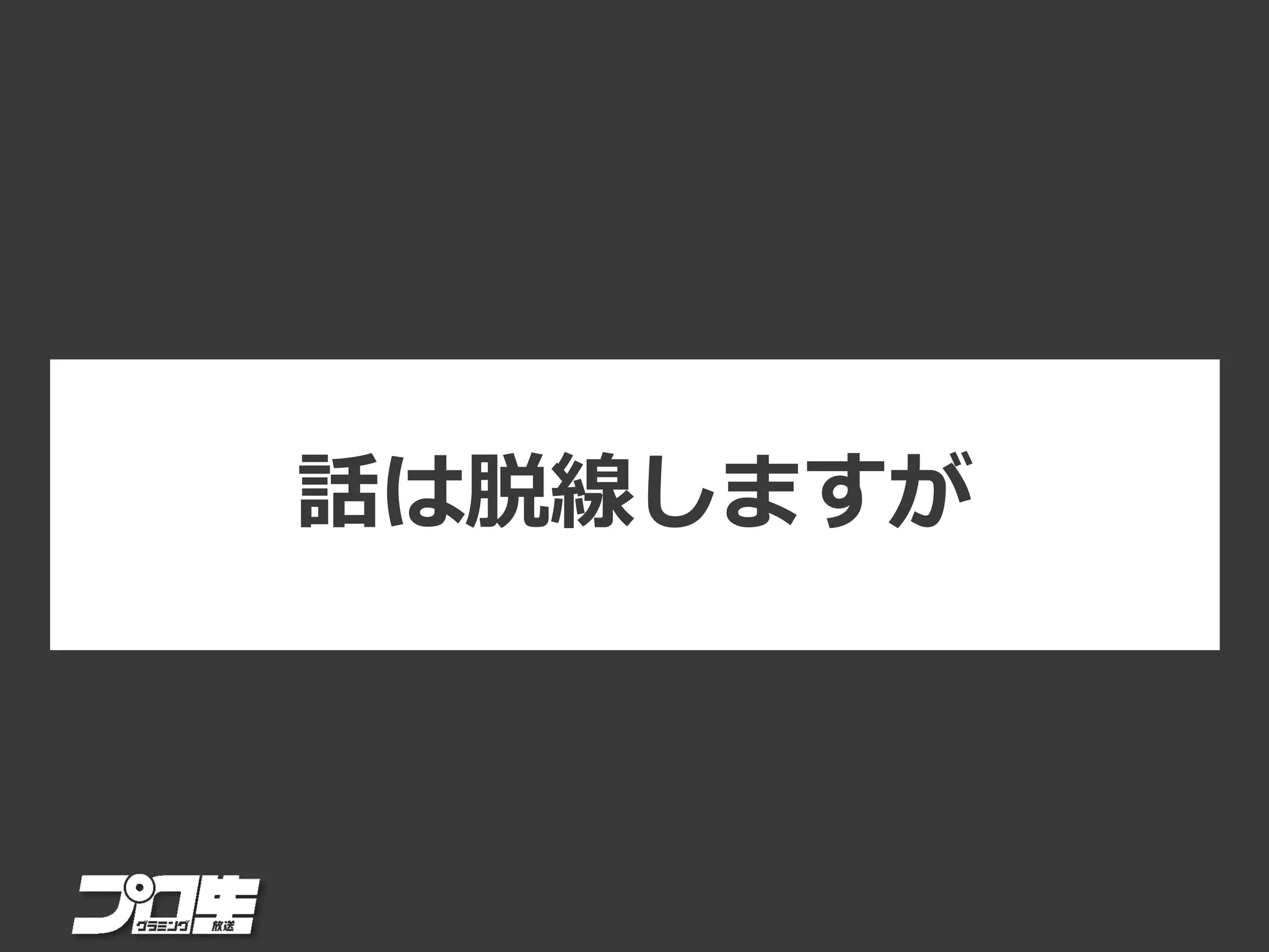 話は脱線しますが
 