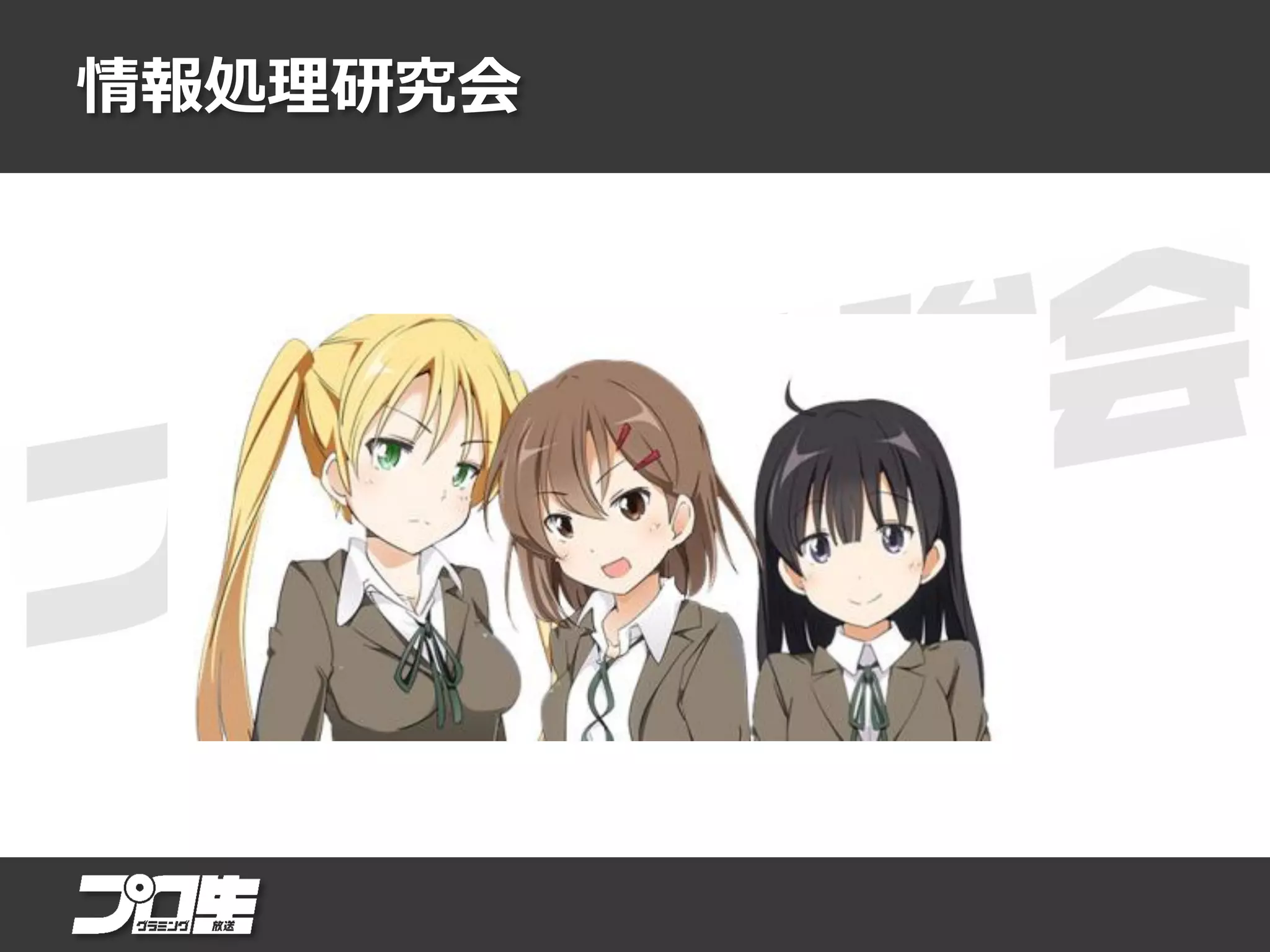 情報処理研究会
 