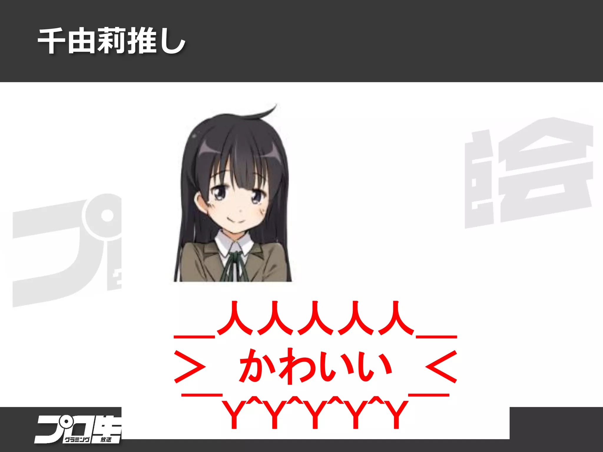 千由莉推し
＿人人人人人＿
＞ かわいい ＜
￣Y^Y^Y^Y^Y￣
 