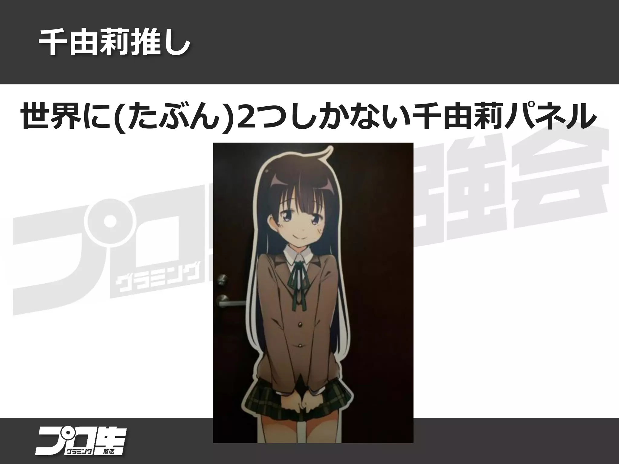 千由莉推し
世界に(たぶん)2つしかない千由莉パネル
 