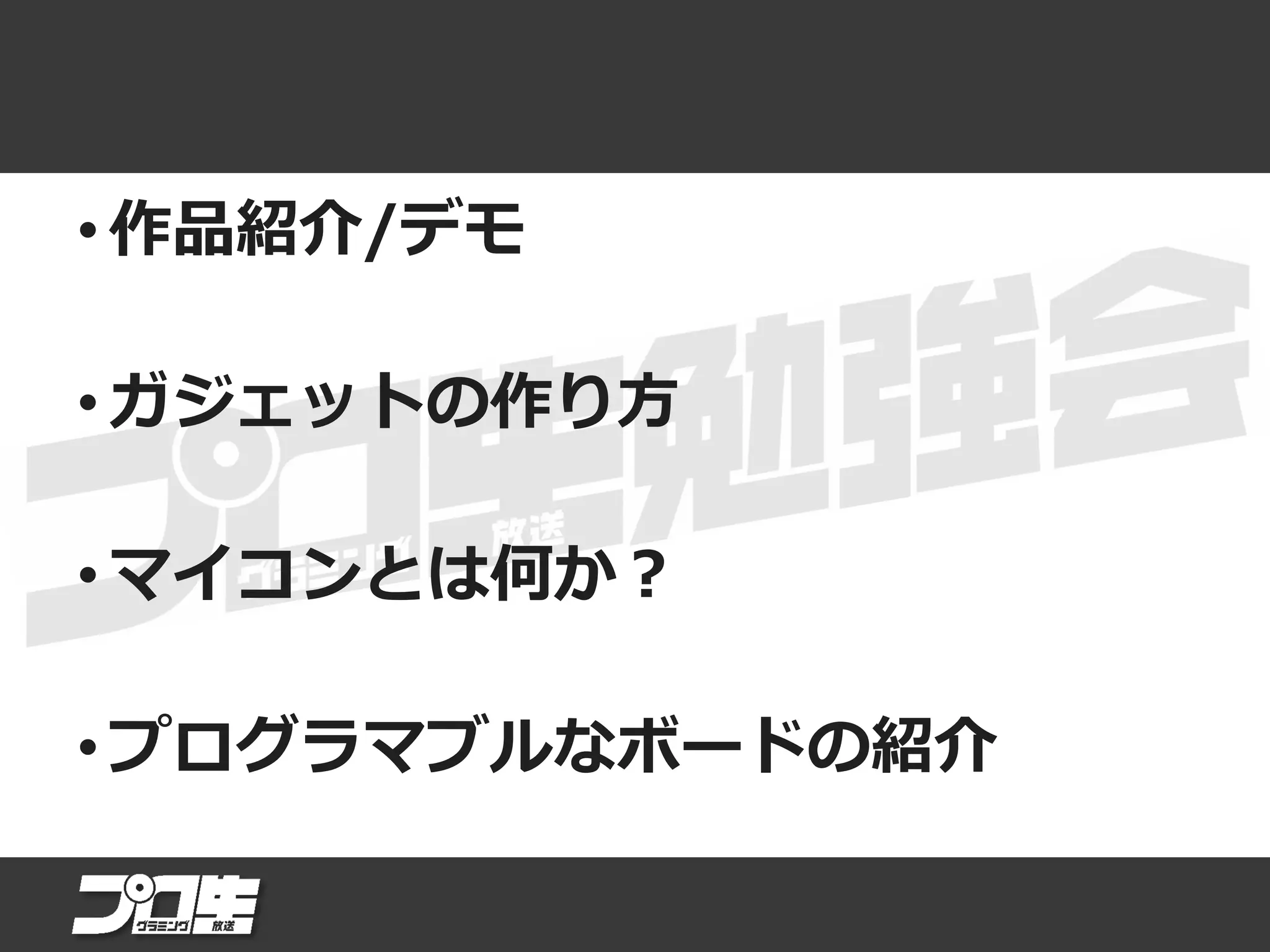 • 作品紹介/デモ
• ガジェットの作り方
• マイコンとは何か？
• プログラマブルなボードの紹介
 
