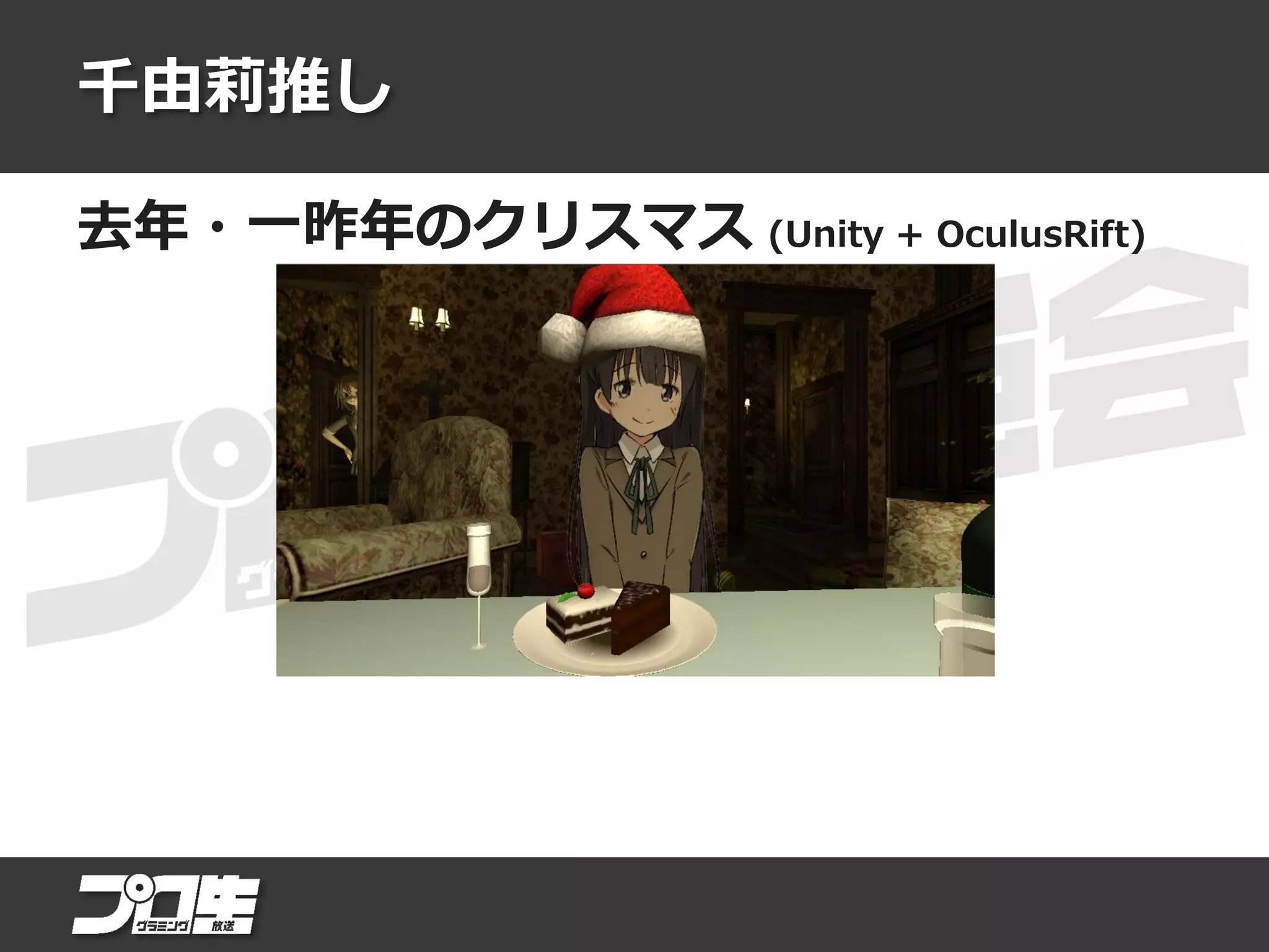 千由莉推し
去年・一昨年のクリスマス (Unity + OculusRift)
 