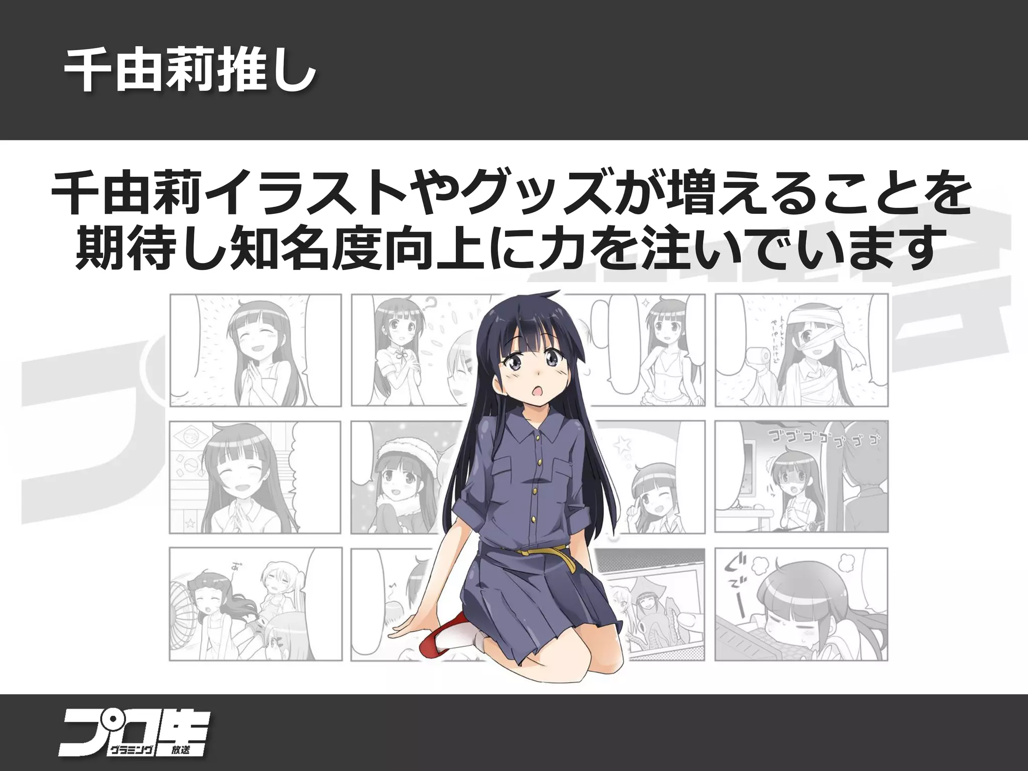 千由莉推し
千由莉イラストやグッズが増えることを
期待し知名度向上に力を注いでいます
 