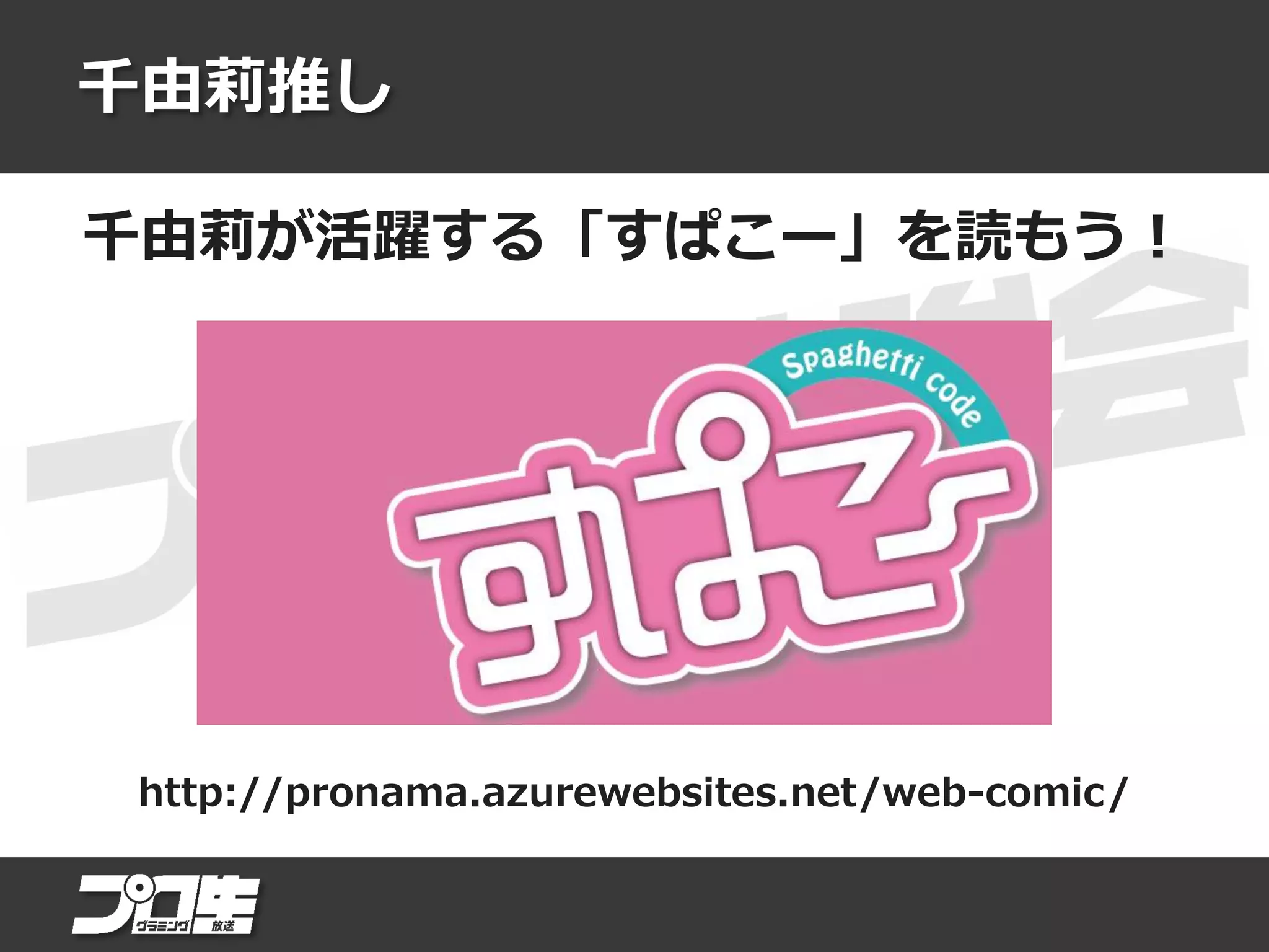 千由莉推し
千由莉が活躍する「すぱこー」を読もう！
http://pronama.azurewebsites.net/web-comic/
 