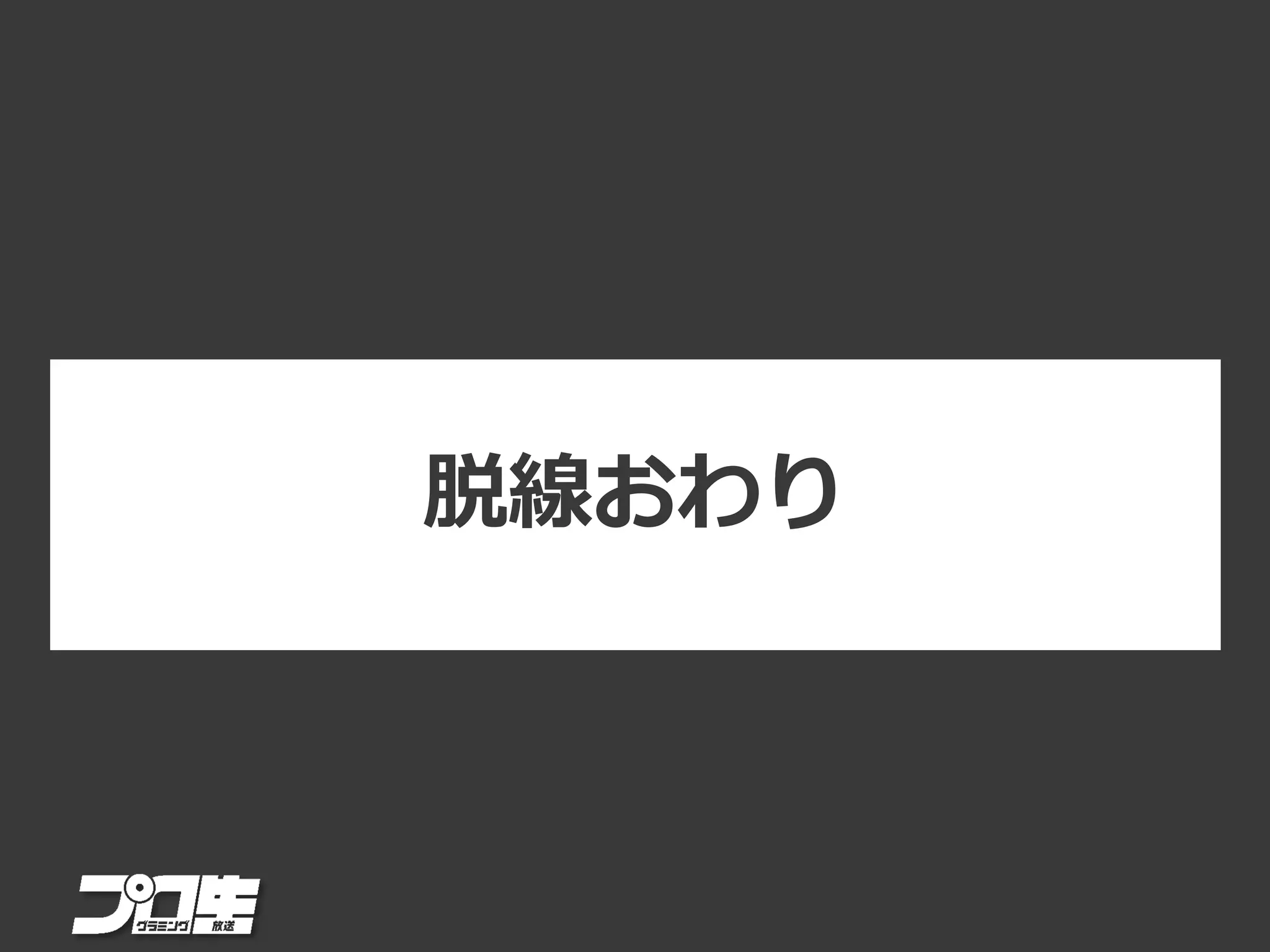 脱線おわり
 