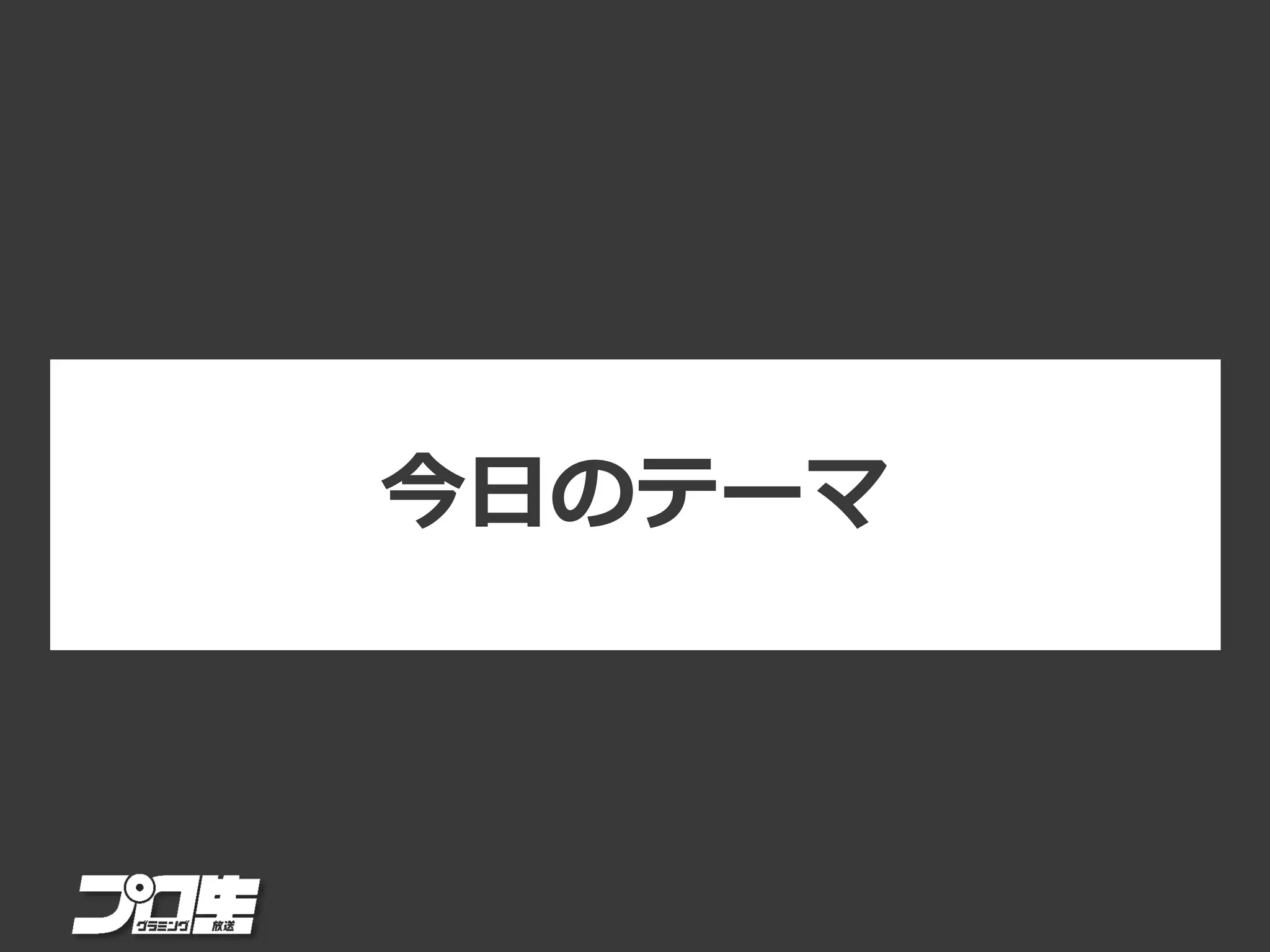 今日のテーマ
 