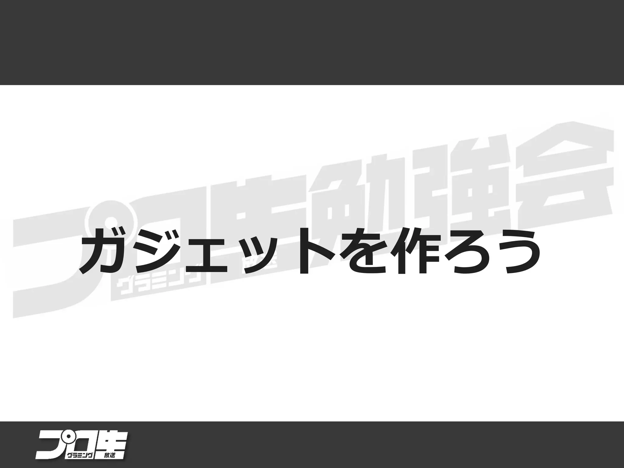 ガジェットを作ろう
 