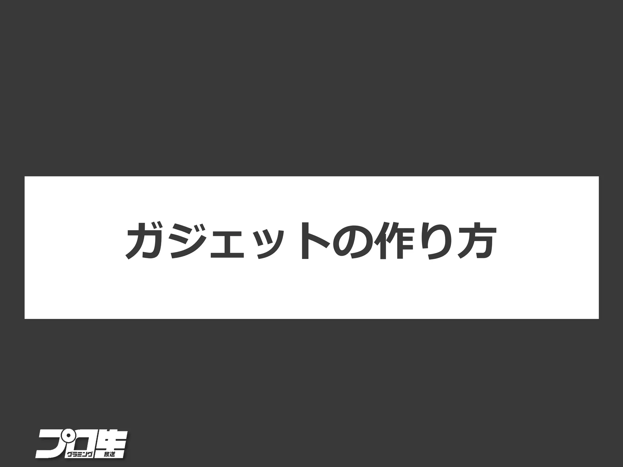 ガジェットの作り方
 