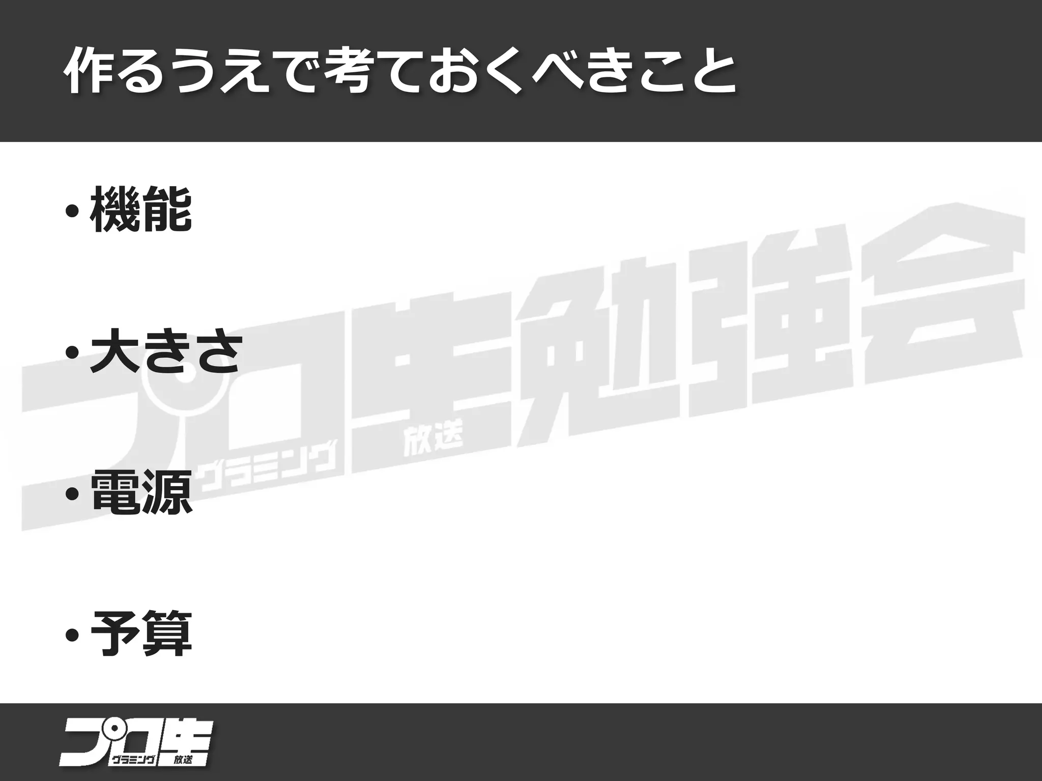 作るうえで考ておくべきこと
• 機能
• 大きさ
• 電源
• 予算
 