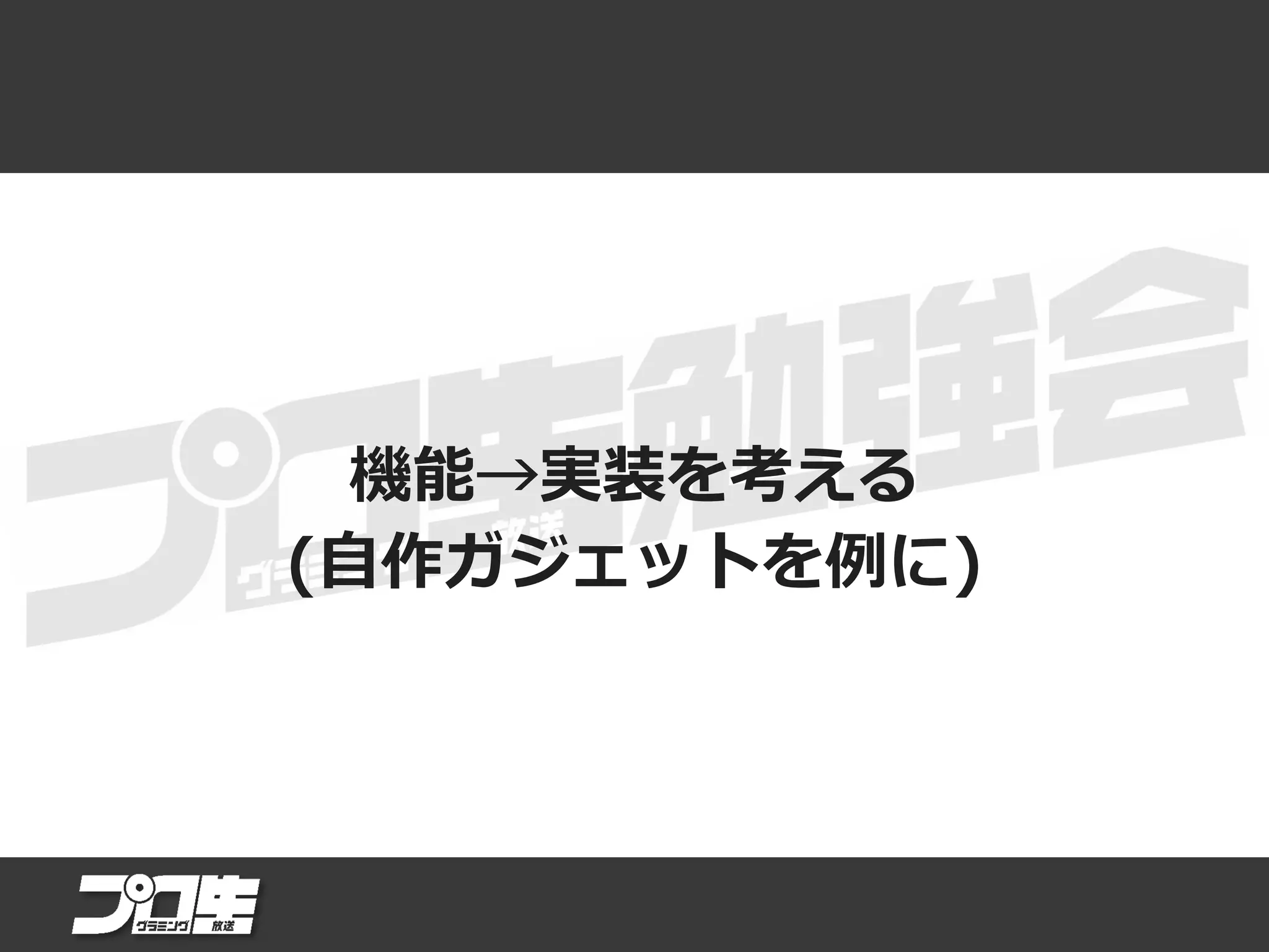 機能→実装を考える
(自作ガジェットを例に)
 