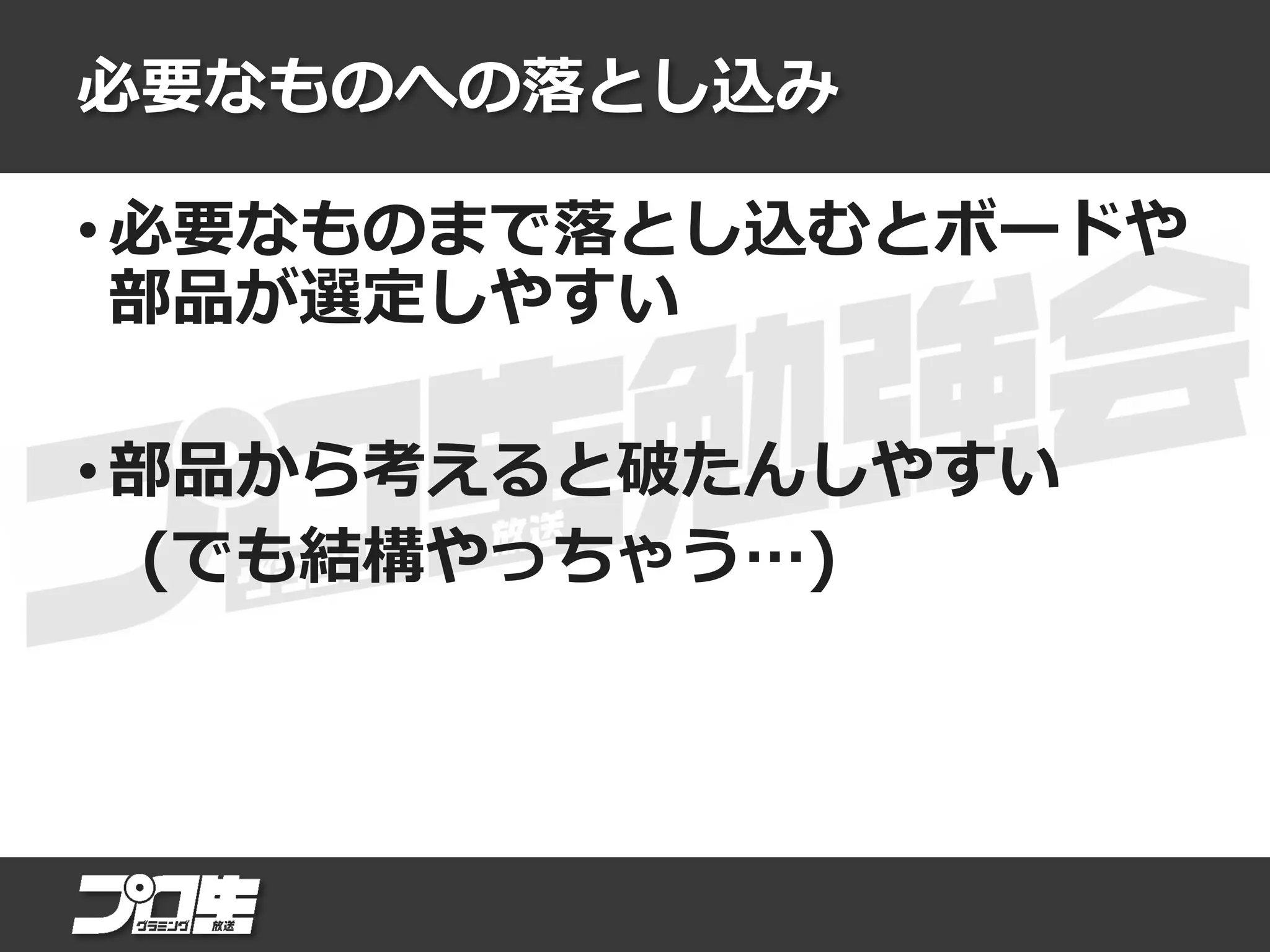 必要なものへの落とし込み
• 必要なものまで落とし込むとボードや
部品が選定しやすい
• 部品から考えると破たんしやすい
(でも結構やっちゃう…)
 
