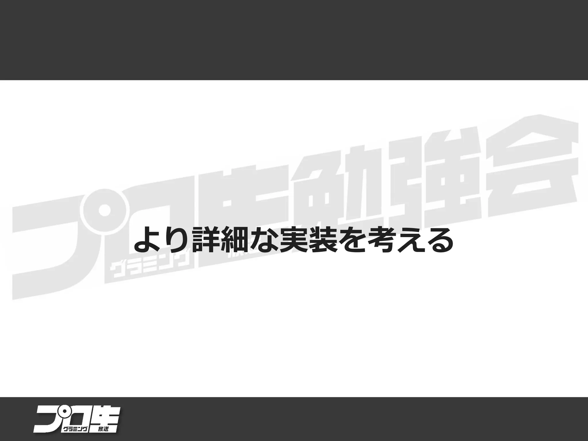 より詳細な実装を考える
 