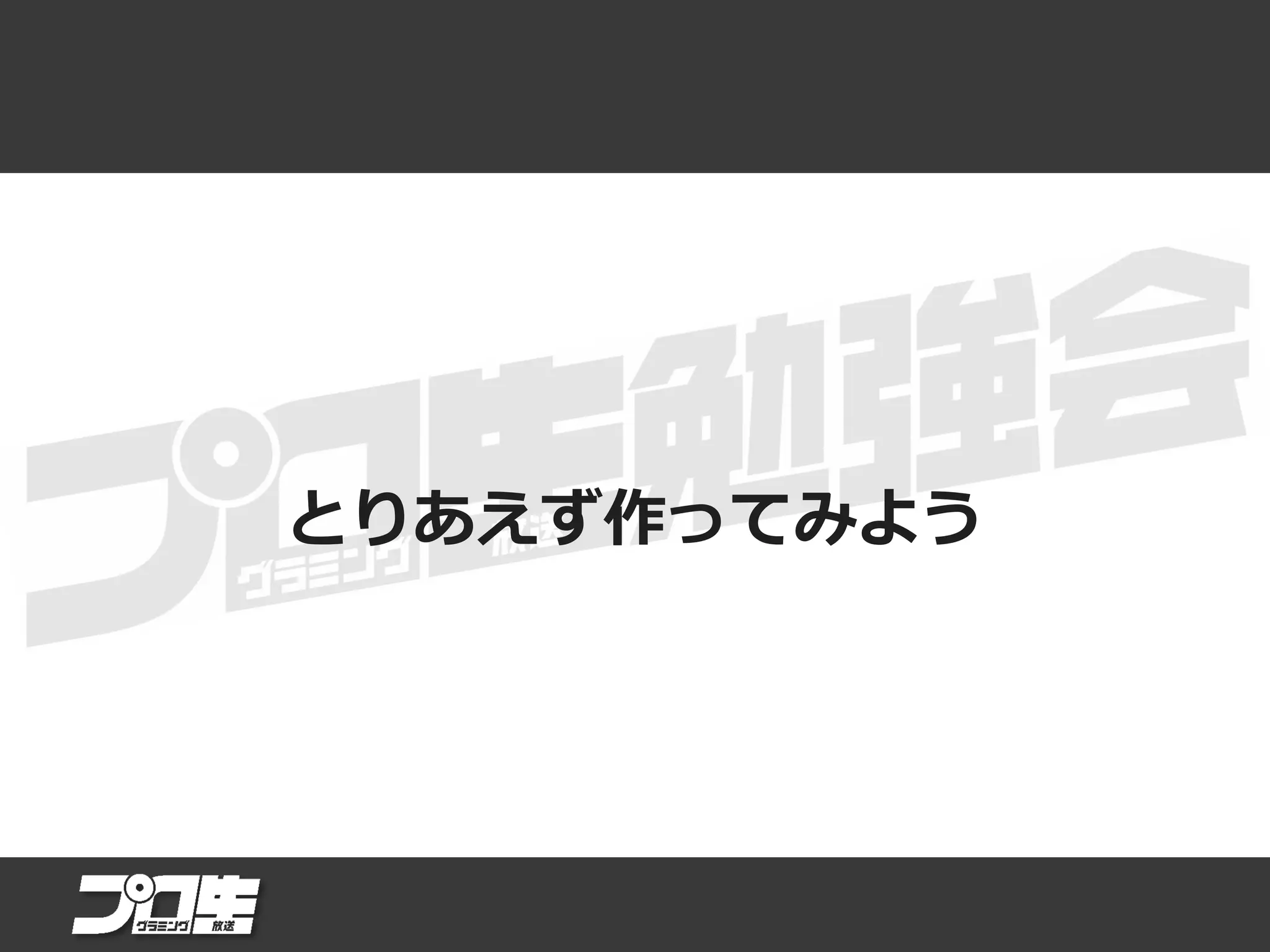 とりあえず作ってみよう
 