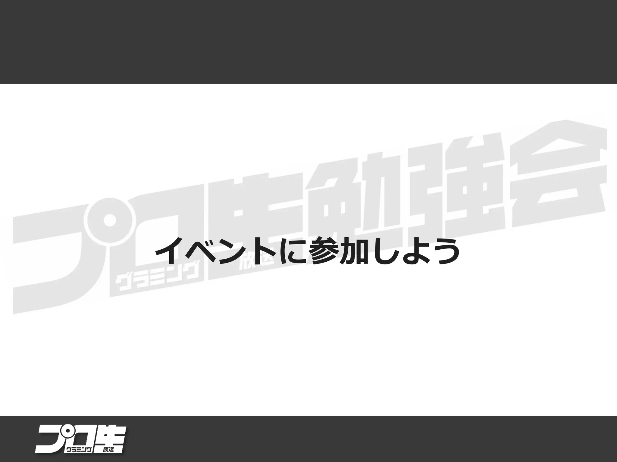 イベントに参加しよう
 
