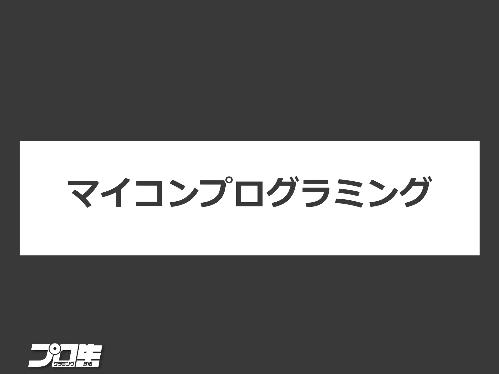 マイコンプログラミング
 