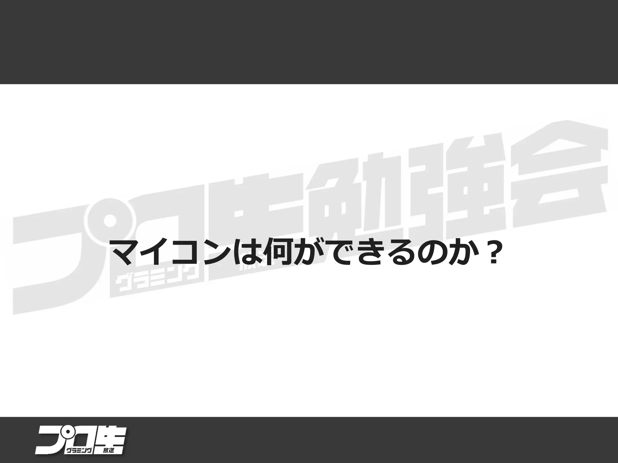 マイコンは何ができるのか？
 