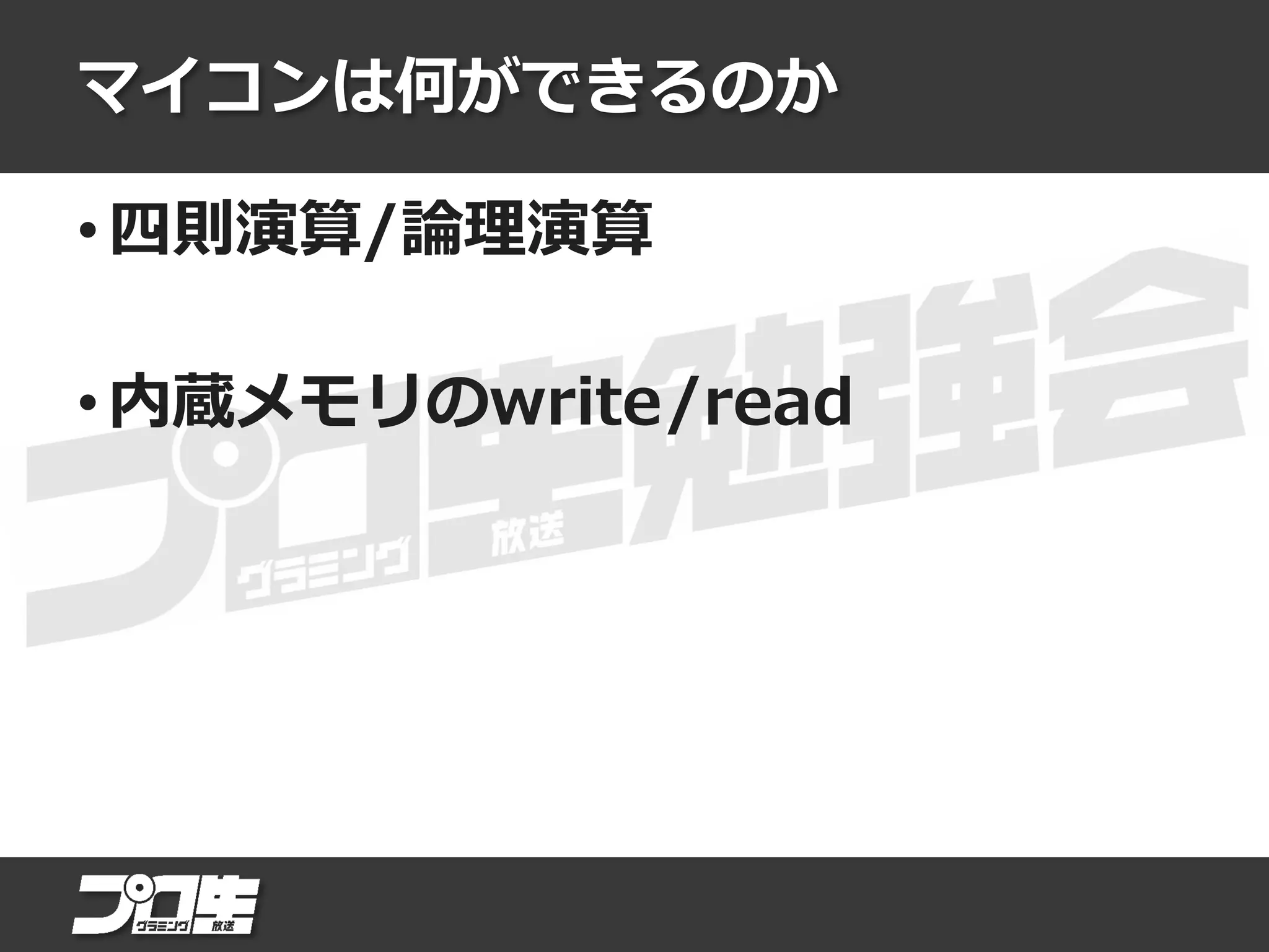マイコンは何ができるのか
• 四則演算/論理演算
• 内蔵メモリのwrite/read
 