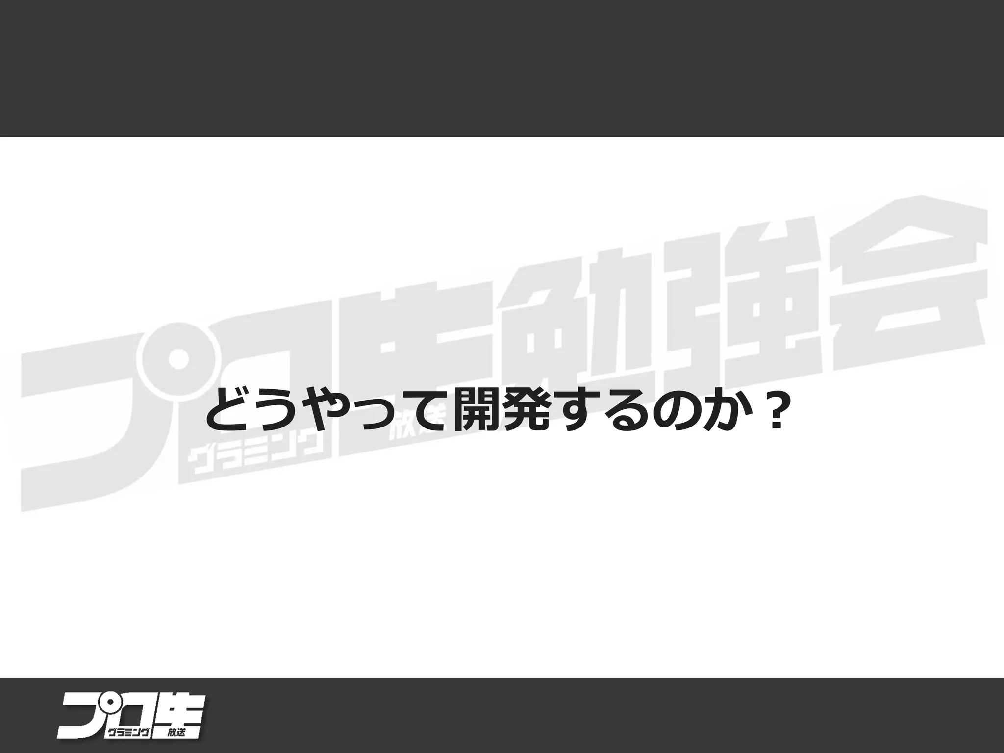 どうやって開発するのか？
 