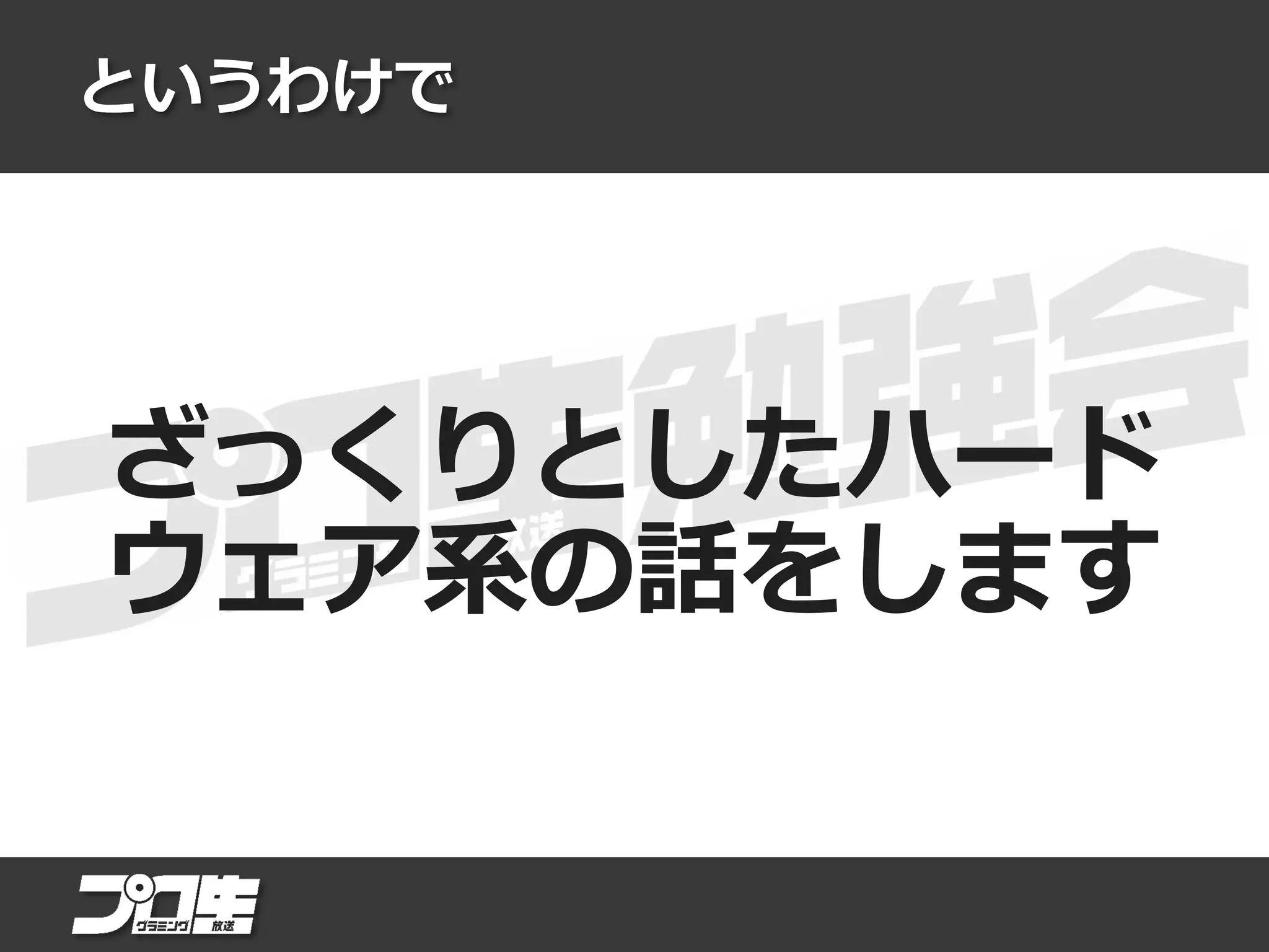 というわけで
ざっくりとしたハード
ウェア系の話をします
 