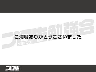 ご清聴ありがとうございました
 