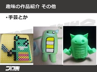 趣味の作品紹介 その他
• 手芸とか
 