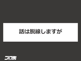 話は脱線しますが
 