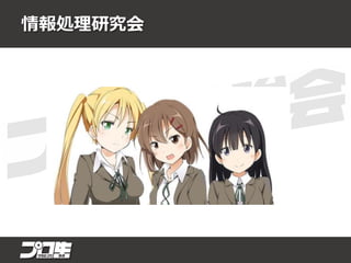 情報処理研究会
 