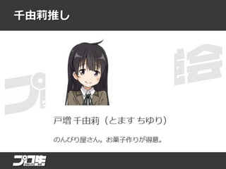 千由莉推し
 