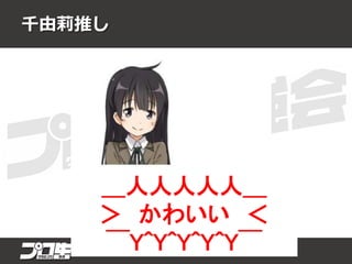 千由莉推し
＿人人人人人＿
＞ かわいい ＜
￣Y^Y^Y^Y^Y￣
 