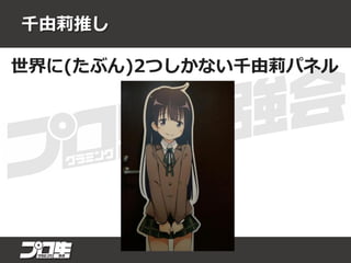 千由莉推し
世界に(たぶん)2つしかない千由莉パネル
 