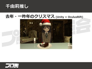 千由莉推し
去年・一昨年のクリスマス (Unity + OculusRift)
 