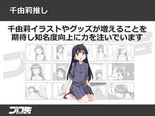 千由莉推し
千由莉イラストやグッズが増えることを
期待し知名度向上に力を注いでいます
 