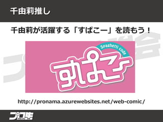 千由莉推し
千由莉が活躍する「すぱこー」を読もう！
http://pronama.azurewebsites.net/web-comic/
 