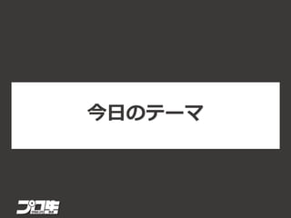 今日のテーマ
 