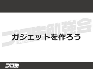 ガジェットを作ろう
 