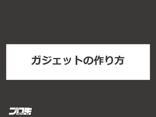 ガジェットの作り方
 