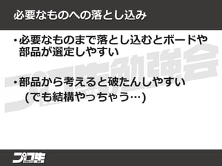 必要なものへの落とし込み
• 必要なものまで落とし込むとボードや
部品が選定しやすい
• 部品から考えると破たんしやすい
(でも結構やっちゃう…)
 