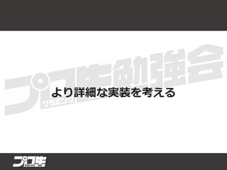 より詳細な実装を考える
 