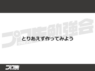 とりあえず作ってみよう
 