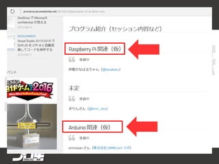 Raspberry piとか
Arduinoとかの話
しようかな
ほかの人は
何話すのかな？
 